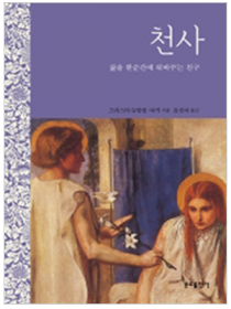 천사-삶을 한순간에 뒤바꾸는 친구