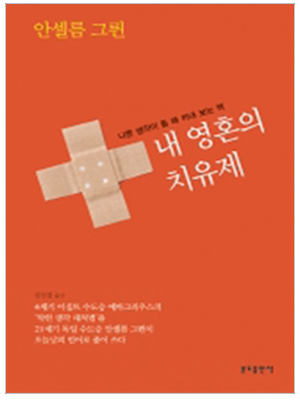 내 영혼의 치유제
