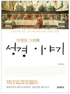 안셀름 그륀의 성경이야기