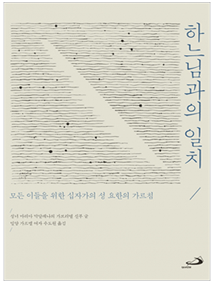 하느님과의 일치