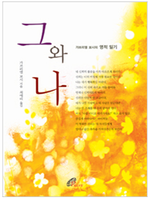 그와 나 (개정판)