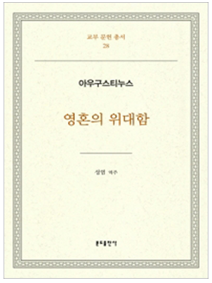 영혼의 위대함-아우구스티누스(교부문헌총서28)