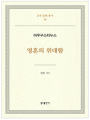 영혼의 위대함-아우구스티누스(교부문헌총서28)