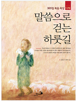 말씀으로 걷는 하룻길 (365일 복음 묵상 다해)