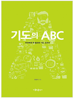 기도의 ABC