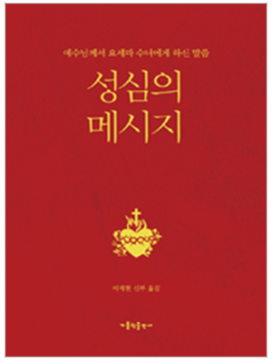 성심의 메시지(개정3판)