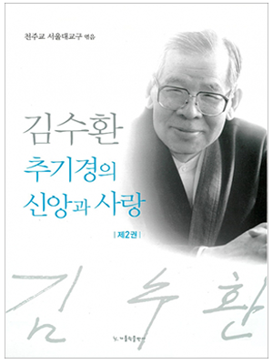 김수환 추기경의 신앙과 사랑 2권