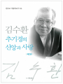 김수환 추기경의 신앙과 사랑 2권
