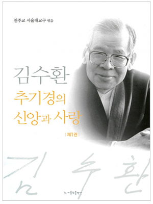 김수환 추기경의 신앙과 사랑 1권
