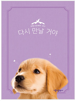 다시 만날 거야 - 강아지