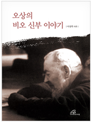 오상의 비오 신부 이야기