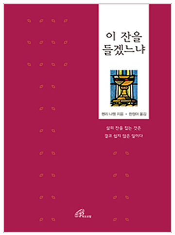 이 잔을 들겠느냐