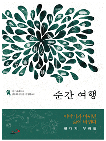 순간 여행 (현대의 우화들)