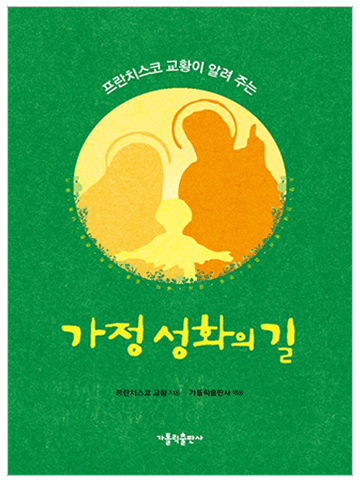 프란치스코 교황이 알려 주는 가정 성화의 길