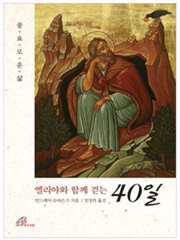 엘리야와 함께 걷는 40일 (풍요로운 삶)