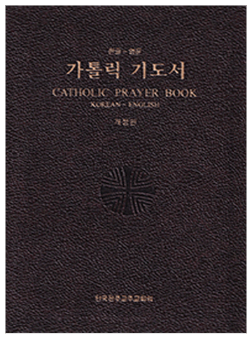 한영 가톨릭 기도서(개정판)