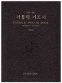 한영 가톨릭 기도서(개정판)