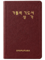 가톨릭 기도서 성가(합본) 무지퍼