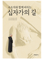수도자와 함께 바치는 십자가의 길