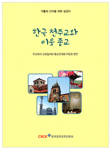 한국 천주교와 이웃 종교