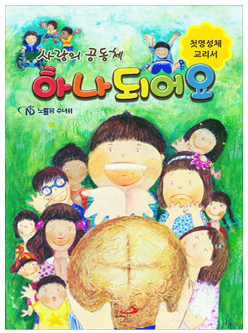 사랑의 공동체 하나되어요