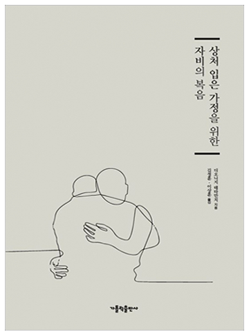 상처 입은 가정을 위한 자비의 복음