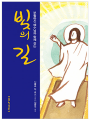 빛의 길 (부활 시기 십자가의 길)