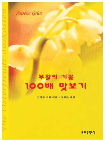 부활의 기쁨 100배 맛보기(재인상)