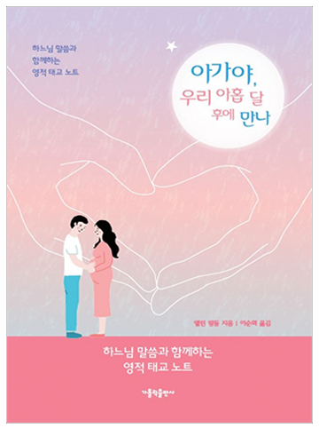 아가야, 우리 아홉 달 후에 만나