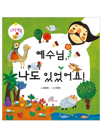 예수님 나도 있었어요