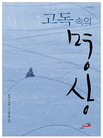 고독 속의 명상 (개정판)