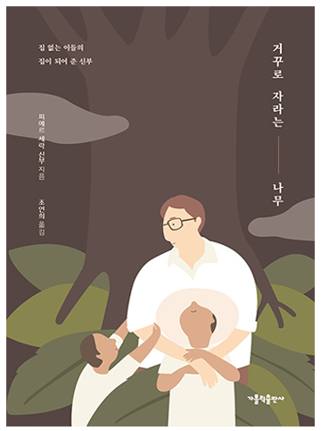 거꾸로 자라는 나무