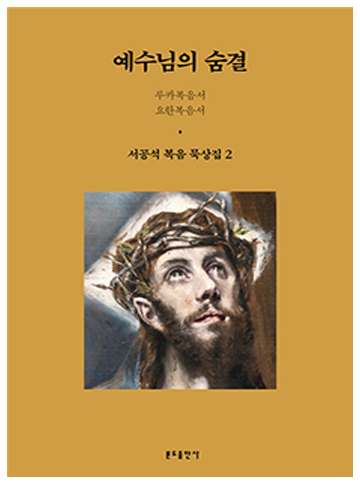 예수님의 숨결 (서공석 복음 묵상집 2)