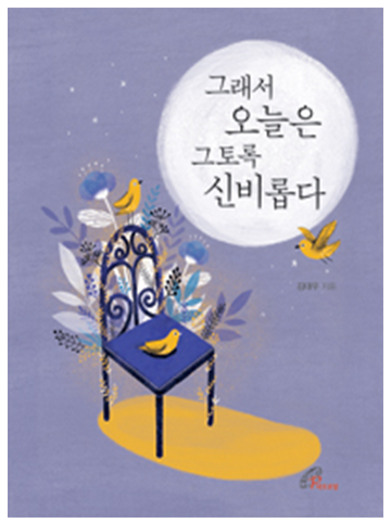 그래서 오늘은 그토록 신비롭다