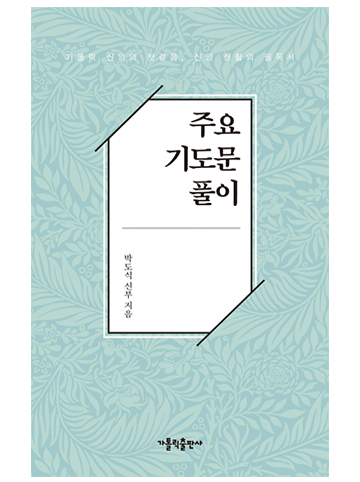 주요 기도문 풀이