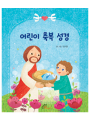 어린이 축복 성경