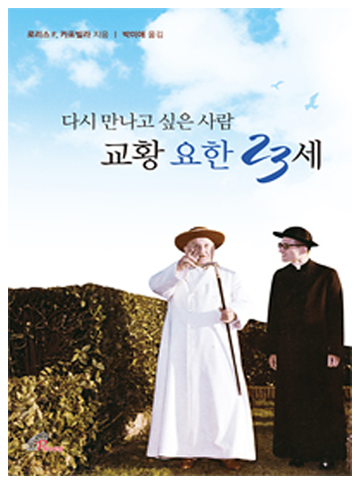 다시 만나고 싶은 사람, 교황 요한 23세