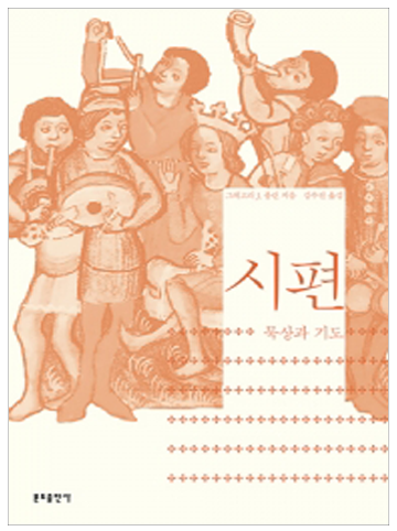 시편-묵상과 기도