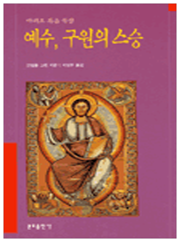 예수 구원의 스승(마태오복음묵상)