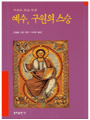 예수 구원의 스승(마태오복음묵상)