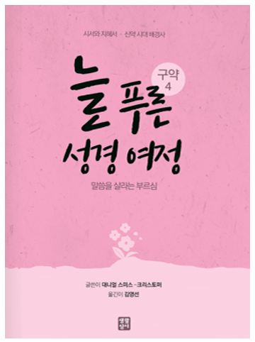 늘 푸른 성경 여정 – 구약 성경4