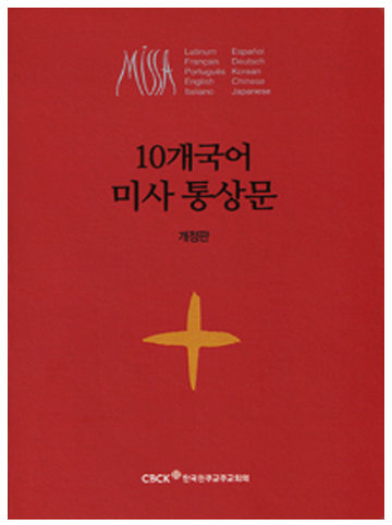 10개국어 미사 통상문(개정판)