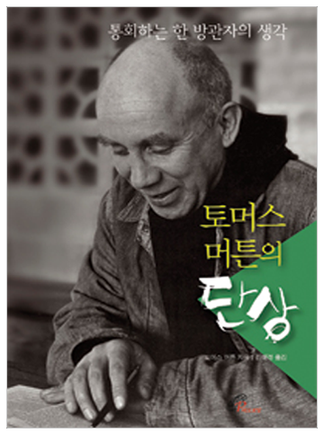 토머스 머튼의 단상