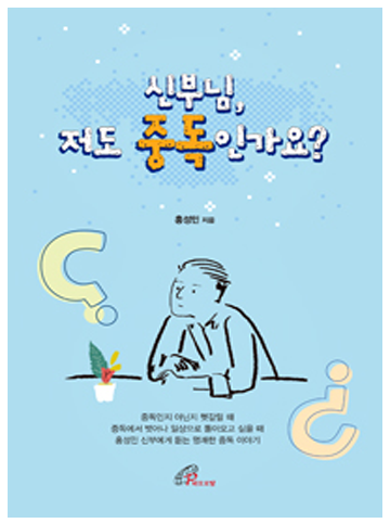 신부님, 저도 중독인가요?