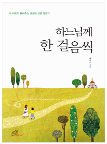 하느님께 한 걸음씩