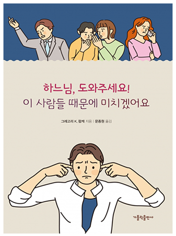 하느님, 도와주세요! 이 사람들 때문에 미치겠어요