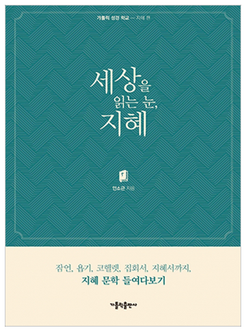 세상을 읽는 눈, 지혜