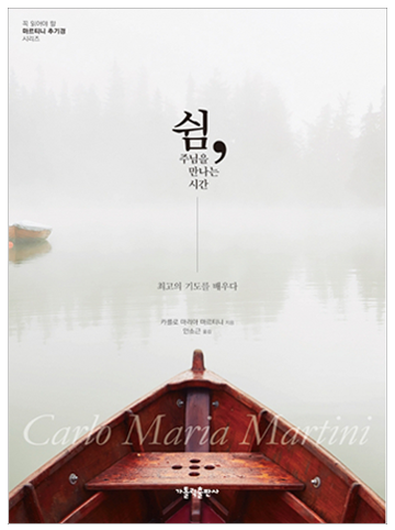 쉼, 주님을 만나는 시간