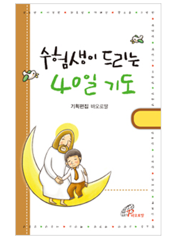 수험생이 드리는 40일 기도