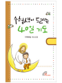 수험생이 드리는 40일 기도